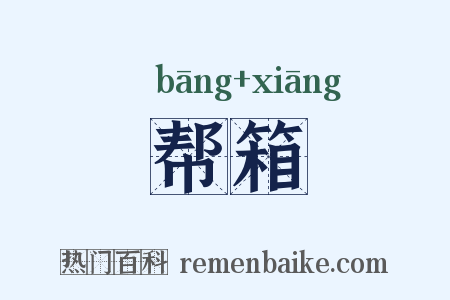 帮箱是什么意思的图片